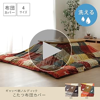 Amazon.co.jp: イケヒコ こたつ掛けふとん用カバー 長方形